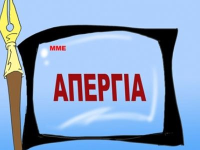 ΕΣΗΕΑ: Έκτακτη συνεδρίαση του Δ.Σ. με θέμα «απεργία διαρκείας»