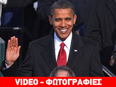 H δημόσια ορκωμοσία του Μπαράκ Ομπάμα