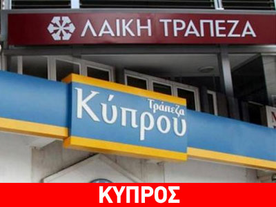 Κύπρος: Ημερήσιο όριο ανάληψης τα 300 ευρώ