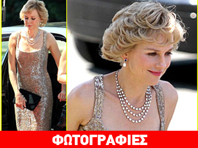 Δείτε τη Naomi Watts για πρώτη φορά ως πριγκίπισσα Diana