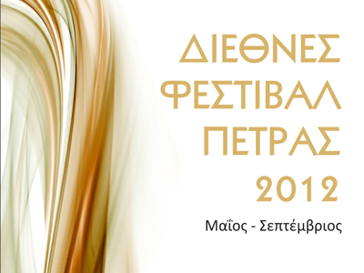 Το πρόγραμμα του Φεστιβάλ Πέτρας