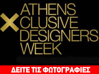 11η Athens Xclusive Designers Week: 17- 20 Μαρτίου