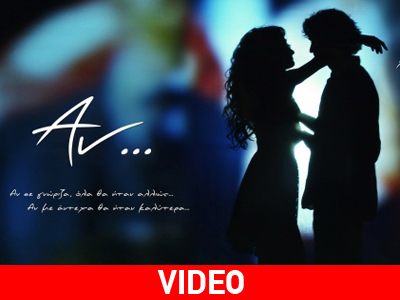 Δείτε το τρέιλερ της ταινίας του Χ. Παπακαλιάτη, «Αν…»