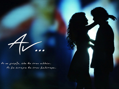 Αν… Μια ταινία του Χριστόφορου Παπακαλιάτη