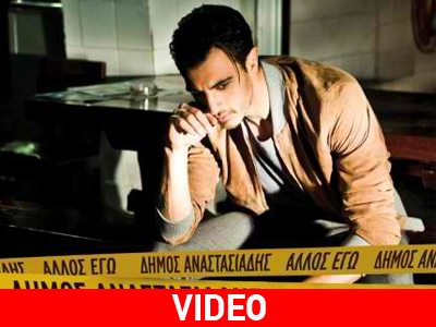Δήμος Αναστασιάδης: Δείτε το νέο του βίντεο κλιπ
