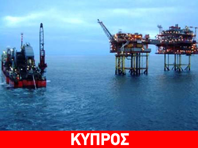 Οι αιτήσεις για την Κυπριακή ΑΟΖ ανήλθαν σε 15