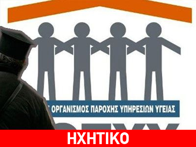 Η απάντηση του ΕΟΠΥΥ στον Αρχιμανδρίτη από τη Ρόδο