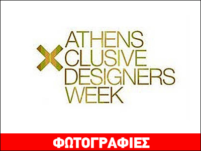 Η ελληνική μόδα στην 11η Διεθνή Εβδομάδα Μόδας AXDW