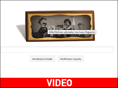 Google: Αφιερώνει το doodle στον εφευρέτη της φωτογραφίας