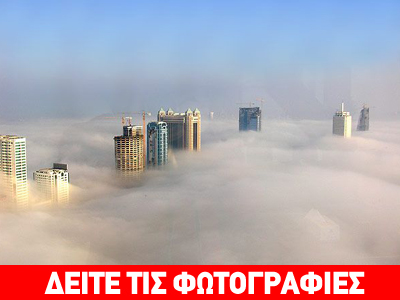 Ντουμπάι στην ομίχλη…