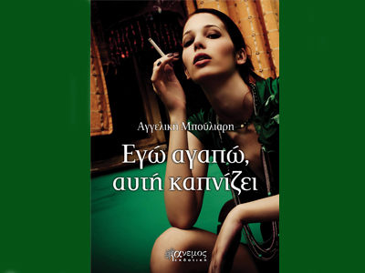 Αγγελική Μπούλιαρη: «Εγώ Αγαπώ, Αυτή Καπνίζει» Αγγελική Μπούλιαρη: «Εγώ Αγαπώ, Αυτή Καπνίζει»