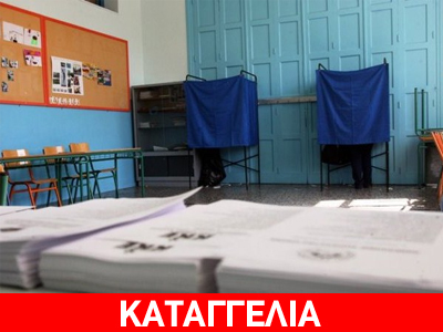 Καταγγελία για τα ψηφοδέλτια στον Βόλο