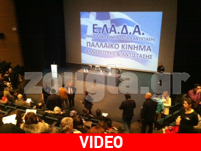 Ε.ΛΑ.Δ.Α.: Αντίσταση κι Αλληλεγγύη η απάντηση στην τρόικα