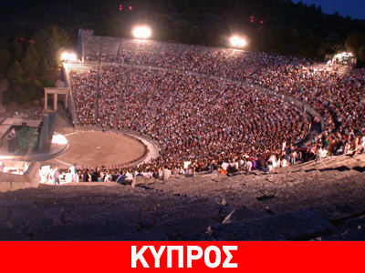 Αποσύρθηκε από το Φεστιβάλ Επιδαύρου ο Θεατρικός Οργανισμός Κύπρου
