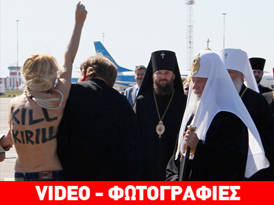 Γυμνόστηθη ακτιβίστρια υποδέχθηκε με διαμαρτυρίες τον Πατριάρχη Κύριλλο
