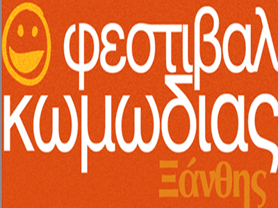 Πρώτο Φεστιβάλ Κωμωδίας