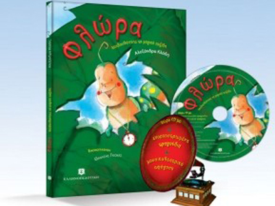 «Φλώρα. Ακολουθώντας τη μαγική πυξίδα»