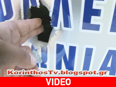 «Γάζωσαν» αυτοκίνητο στο κέντρο της Κορίνθου