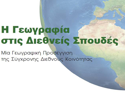 Παρουσίαση βιβλίου για τη Γεωγραφία στις Διεθνείς Σπουδές