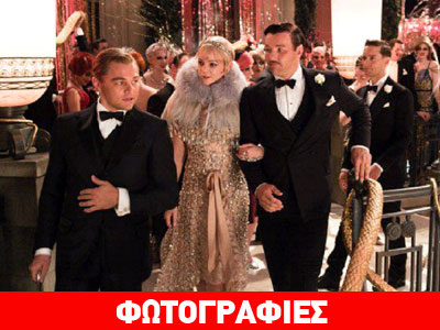 Ο υπέροχος Γκάτσμπυ – Τhe Great Gatsby