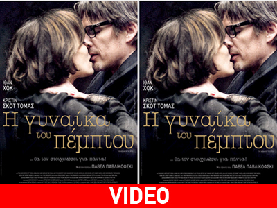 Η γυναίκα του πέμπτου… θα τον στοιχειώσει για πάντα