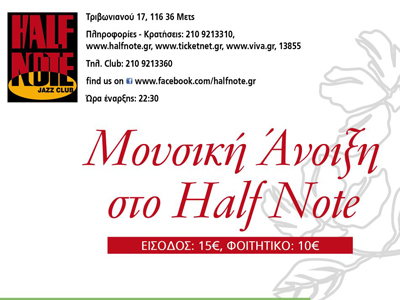 Μουσική Άνοιξη στο Half Note