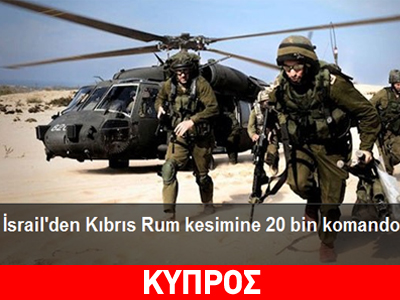 Hürriyet: «Από το Ισραήλ στην Κύπρο, 20.000 κομάντο»