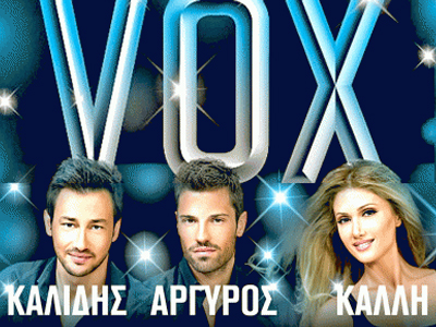 Τελευταίες εμφανίσεις για τους Π. Καλλίδη, Κ. Αργυρό και Στ. Καλλή στο VOX