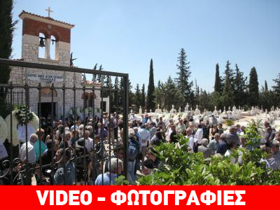 Το τελευταίο αντίο στον Θ. Καρακατσάνη