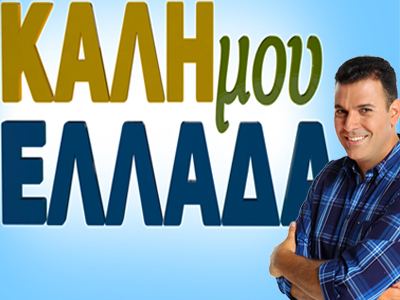 Γ. Καραμέρος: Πάλι στην τηλεόραση του ΑΝΤ1