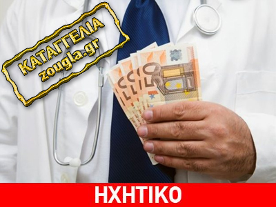 Κραυγή απελπισίας από τον Βόλο για γιατρό που ζήτησε «φακελάκι»