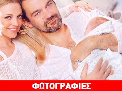 Κων/νος Καζάκος- Ιωάννα Μαρτζούκου: Φωτογραφίζονται με τον γιο τους
