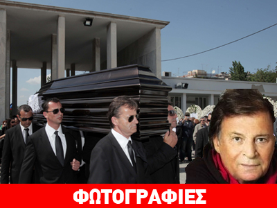Πλήθος κόσμου αποχαιρέτησε στο Α’ Νεκροταφείο τον Κώστα Καρρά
