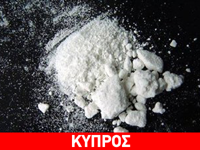 Τέταρτη στην ΕE στη χρήση κοκαΐνης