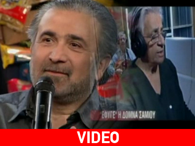 Το αντίο του Λαζόπουλου στη Δόμνα Σαμίου