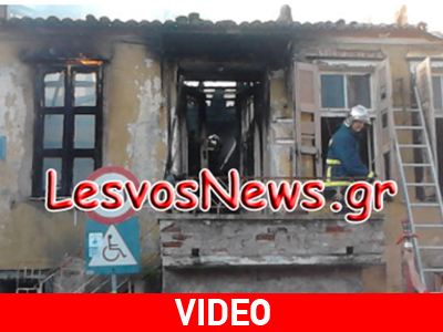Μυτιλήνη: Καρέ- καρέ η κατάσβεση φωτιάς σε μονοκατοικία