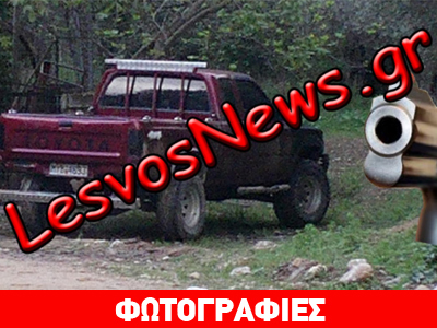 Μαφιόζικη δολοφονία δύο ανδρών στη Λέσβο