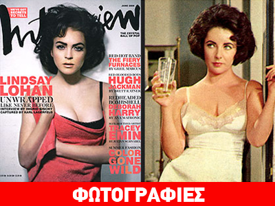 Λίντσεϊ Λόχαν: Η πρώτη εμφάνιση ως Λιζ Τέιλορ