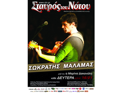 O Σωκράτης Μάλαμας στον Σταυρό του Νότου