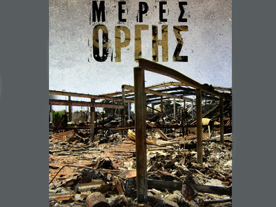 «Μέρες Οργής»: Το νέο ντοκιμαντέρ του ΕΞΑΝΤΑ «Μέρες Οργής»: Το νέο ντοκιμαντέρ του ΕΞΑΝΤΑ