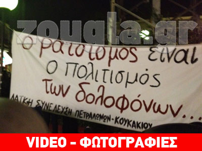 Συγκέντρωση και πορεία στα Πετράλωνα για τη δολοφονία του μετανάστη