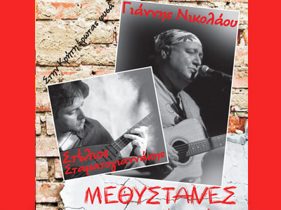 Γιάννης Νικολάου – Στέλιος Σταματογιαννάκης: «Στην Κρήτη έρωτας φυσά…»