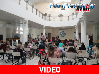 Πρέβεζα: Εκδήλωση- γιορτή για τον μητρικό θηλασμό