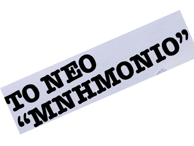 Έτσι τελειώνει το Νέο Μνημόνιο…