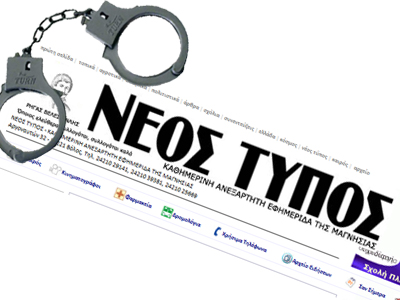 Συνελήφθη για χρέη ο ιδιοκτήτης της εφημερίδας «Νέος Τύπος»