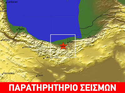 Σεισμός 5R στο Βόρειο Ιράν