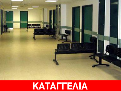 Γενικό Νοσοκομείο Τρίπολης: Μία νοσηλεύτρια για όλα τα τμήματα