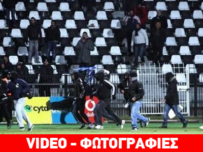 Άγρια επεισόδια στην «Τούμπα»