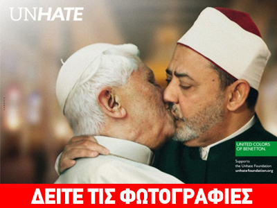 Benetton: Αποσύρει τη διαφήμισή της στην Ιταλία