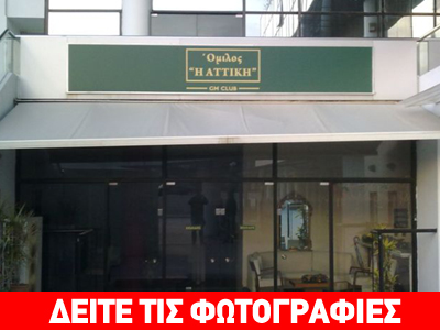 Συνελήφθησαν 20 άτομα σε παράνομο καζίνο στο Μαρούσι